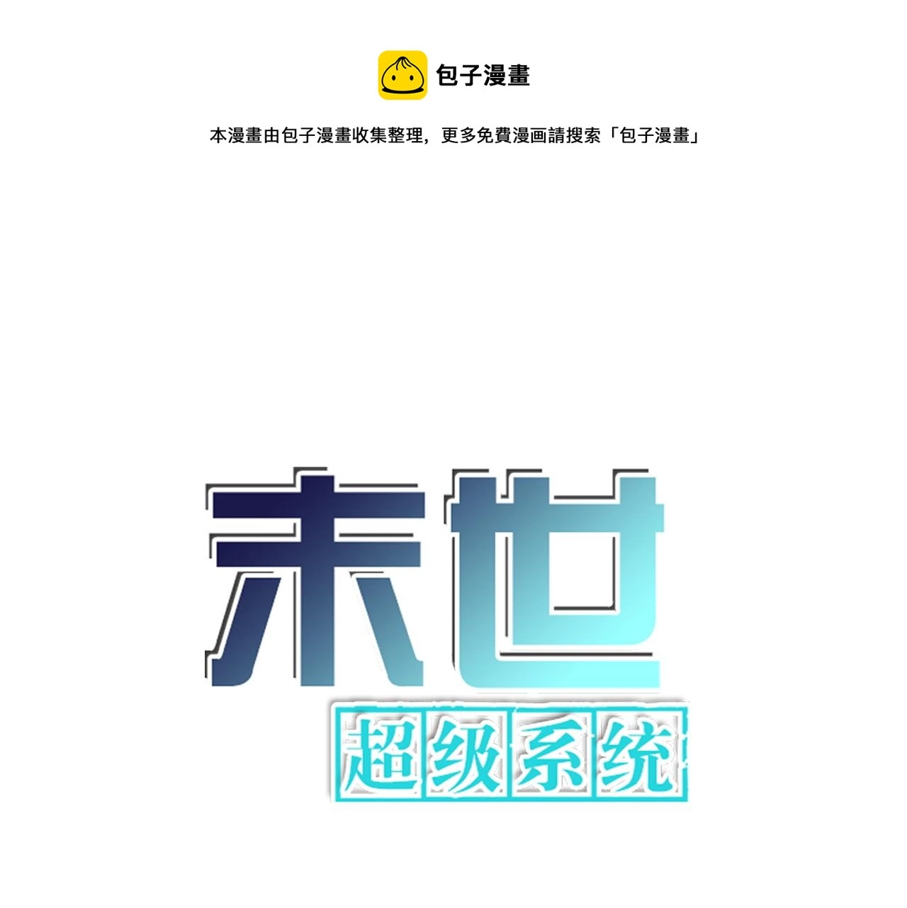 第175话 突变 第1页