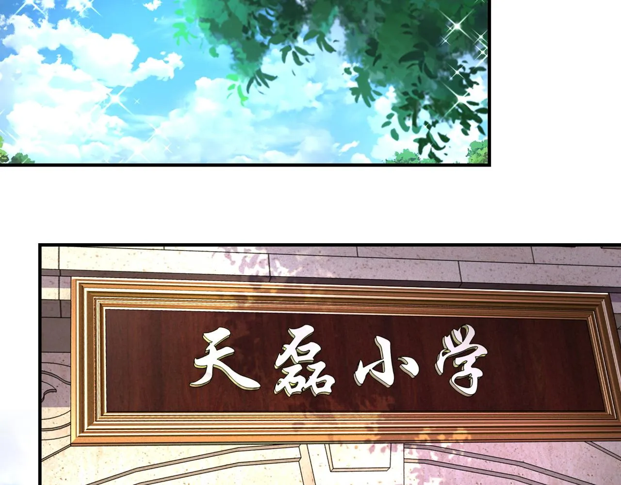 第205话 天磊小学 第45页