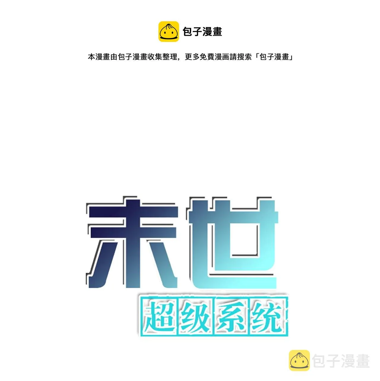 第246话 冲出去 第1页