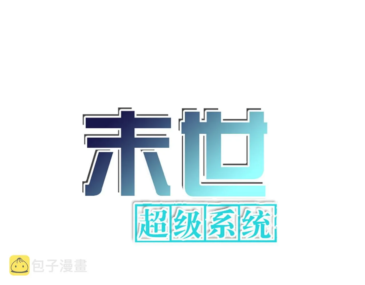 第305话 争吵 第1页