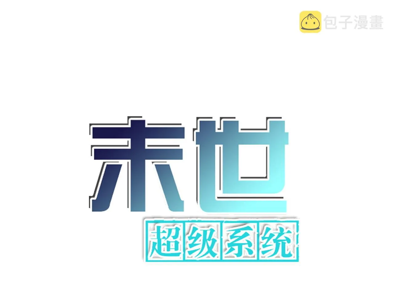 第308话 岛神？怪物？ 第1页