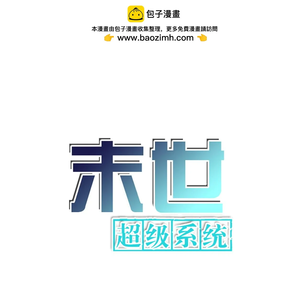 第355话 百头怪物 第1页