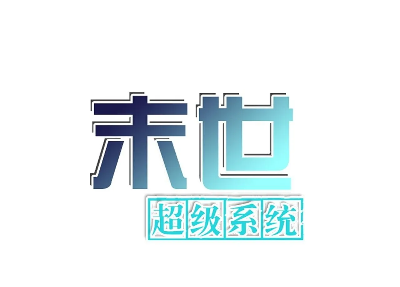 第367话 饥饿与空虚 第1页