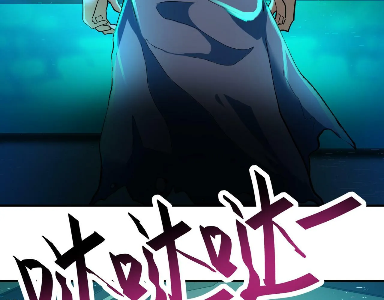 第380话 大清扫！ 第58页