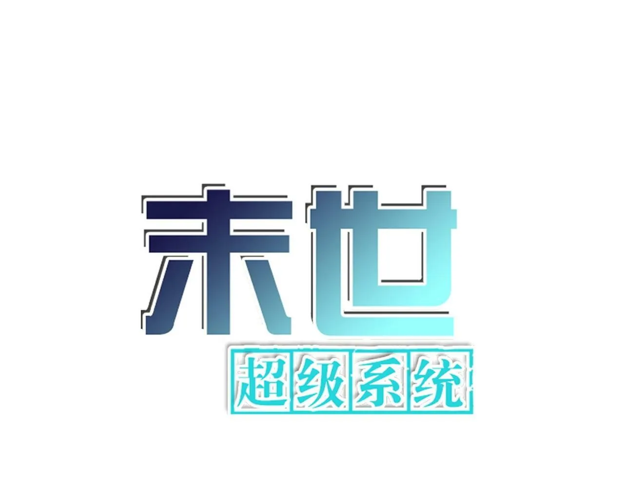 第390话 盛宴 第1页