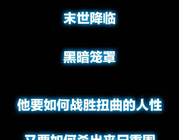 末世降临，英雄登场！ 第3页