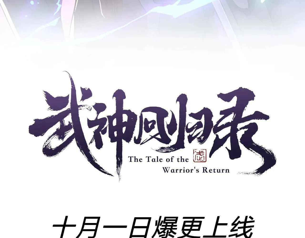推广！优质新作《武神回归录》爆更上线 第15页