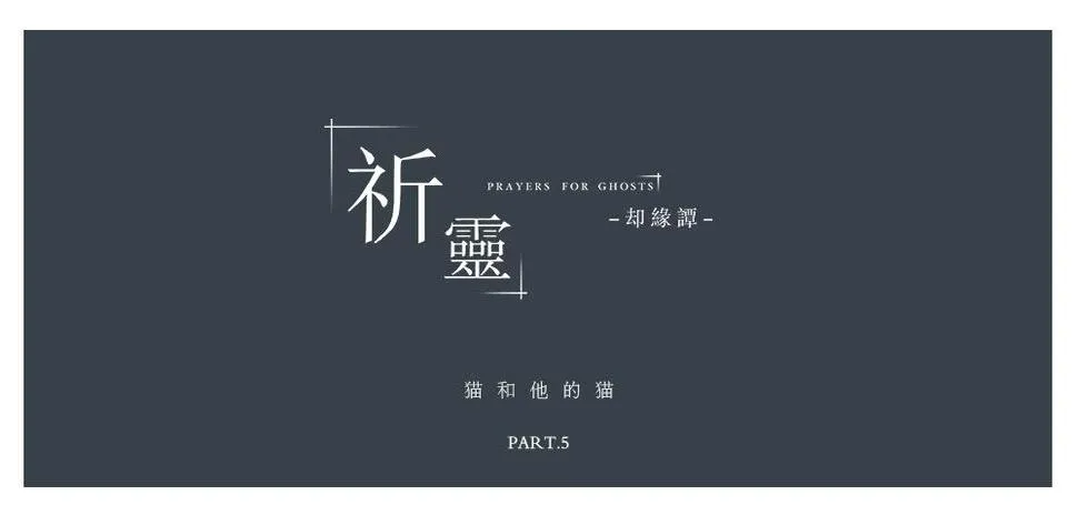 013猫和他的猫part5 第4页