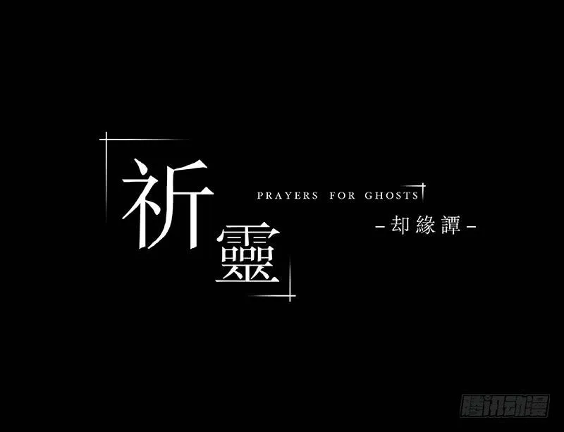 035-却缘谭21：选择 第1页