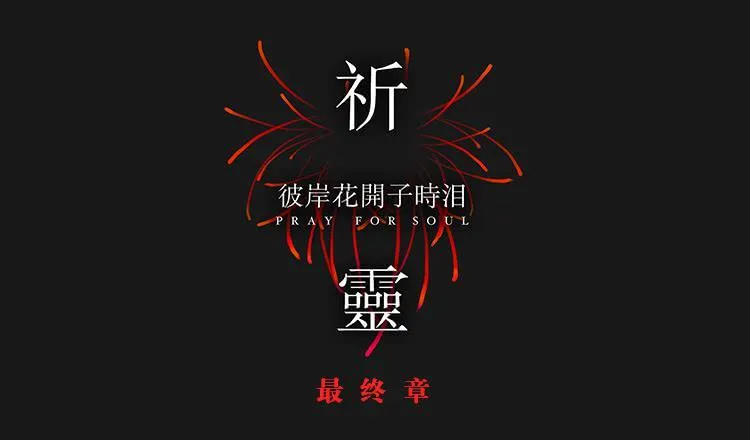 最终章-彼岸花开子时泪 第6页