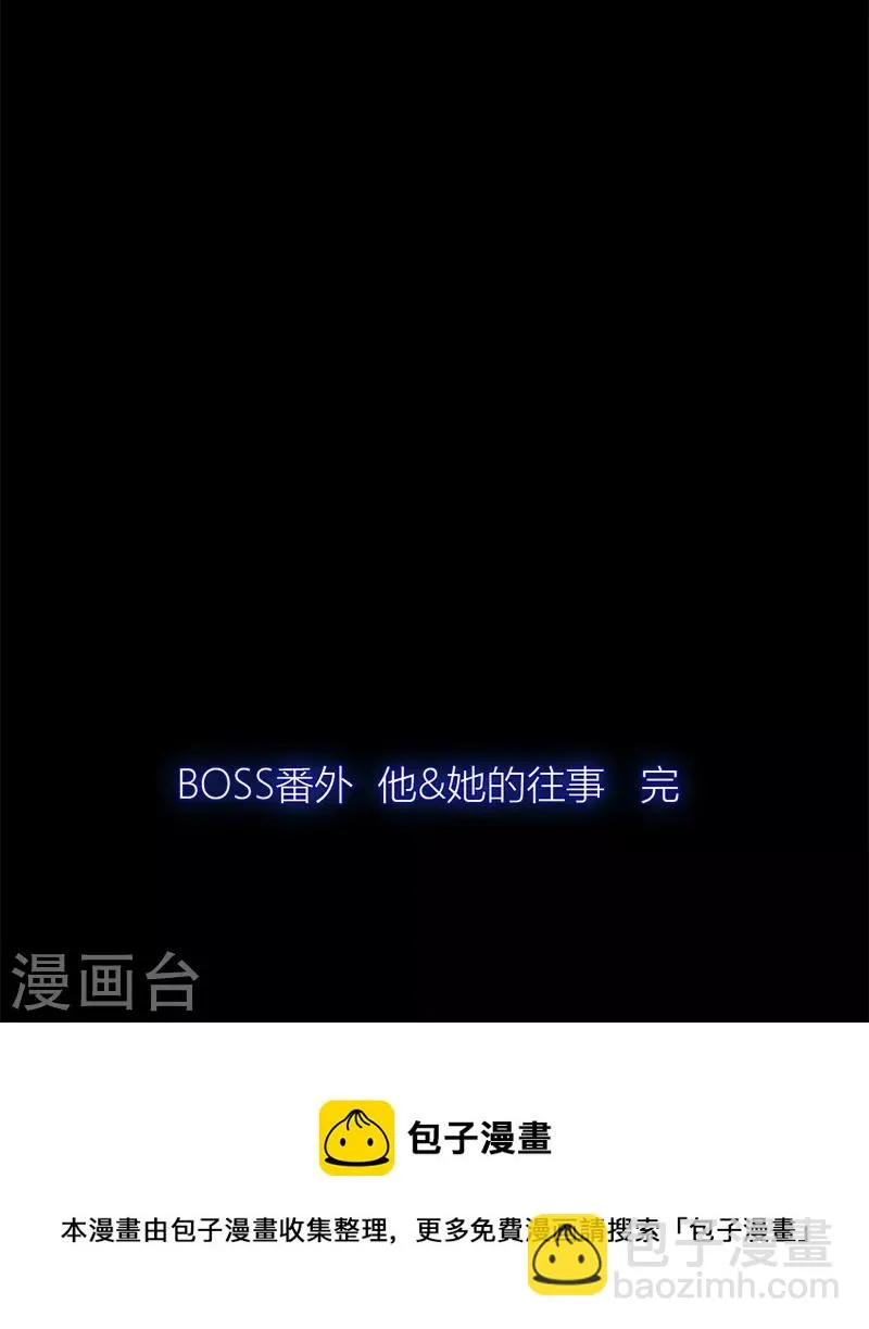 BOSS番外3 他和她的往事（下） 第23页