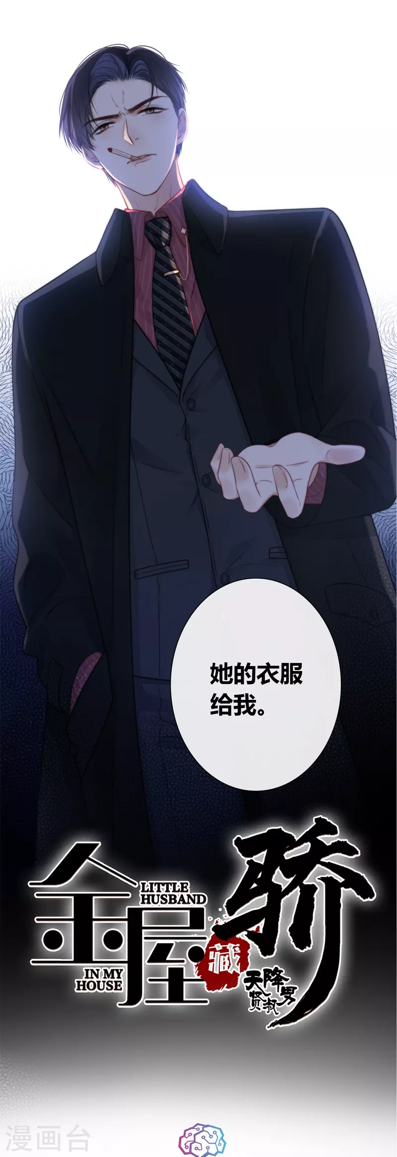 第40话 小夫君VS大总裁（下） 第2页