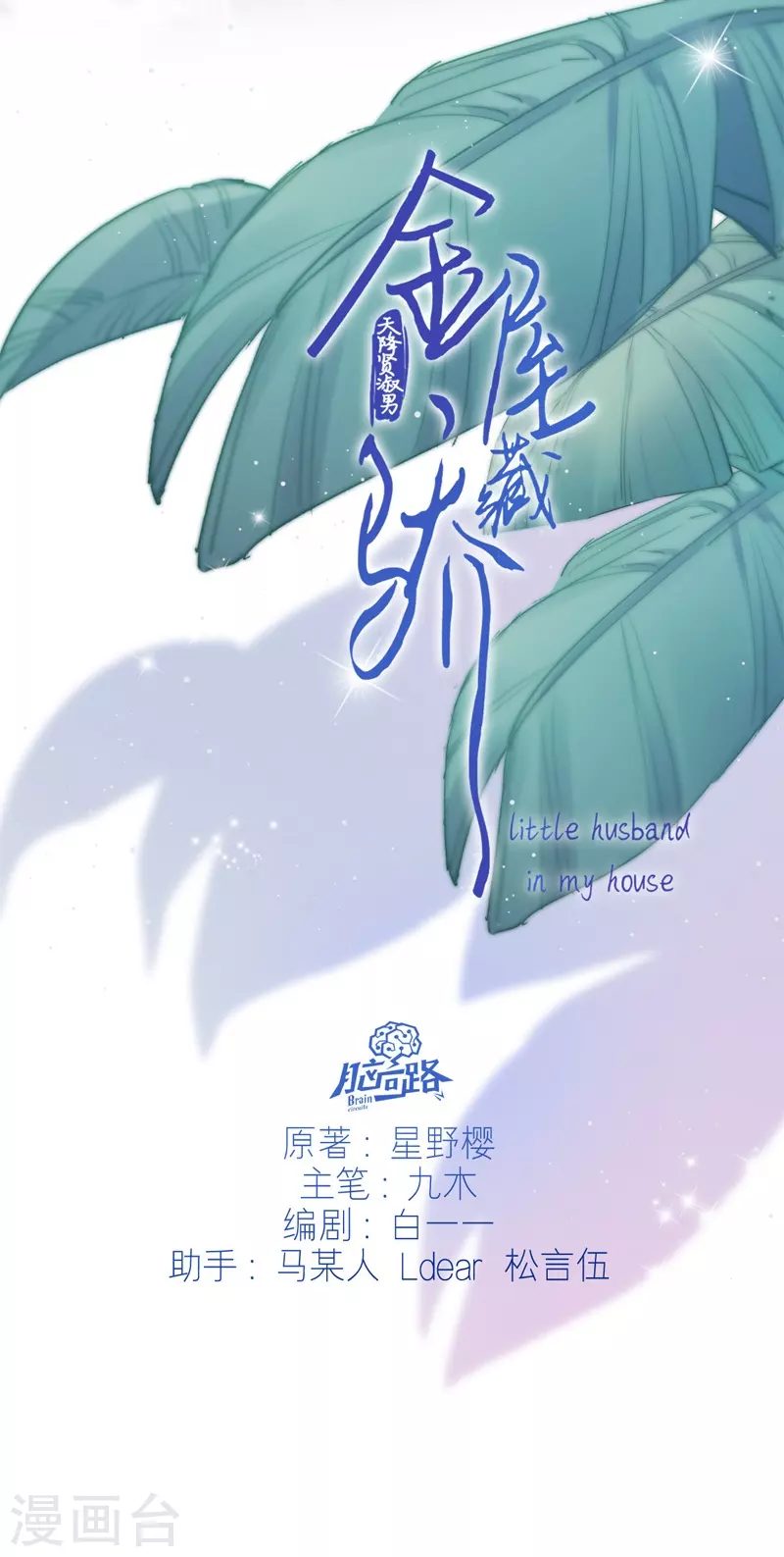 第39话 小夫君VS大总裁（上） 第3页