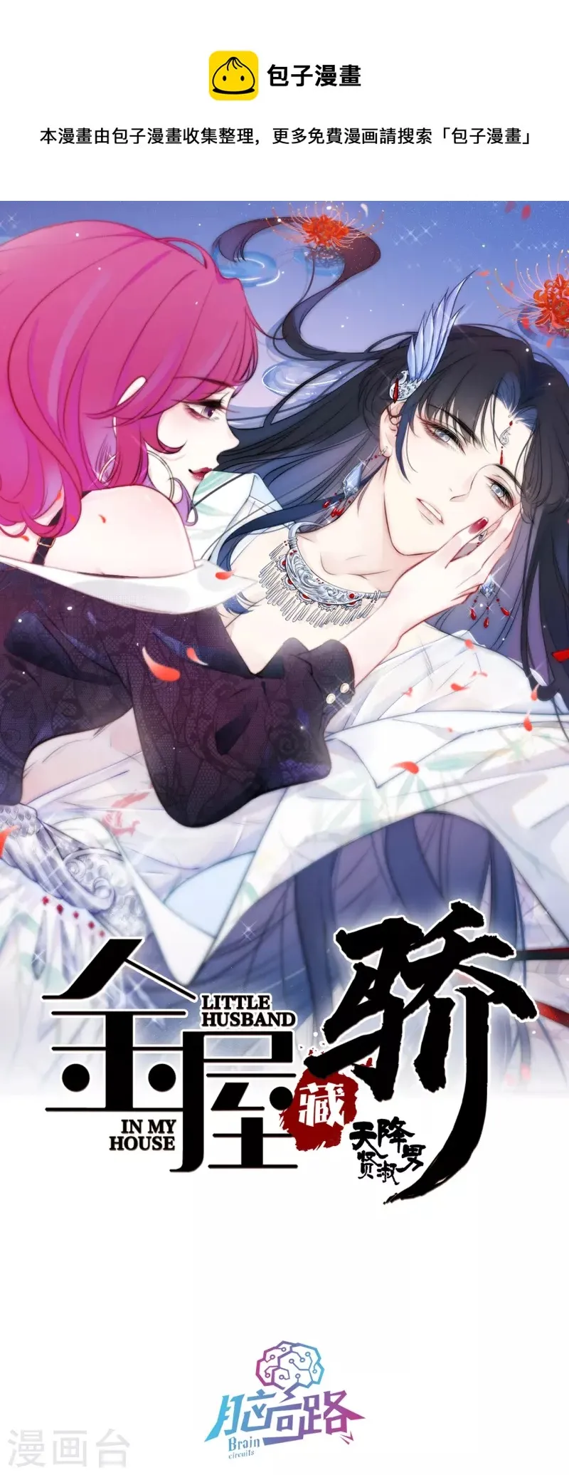 第8话 娇娇是男人？ 第1页