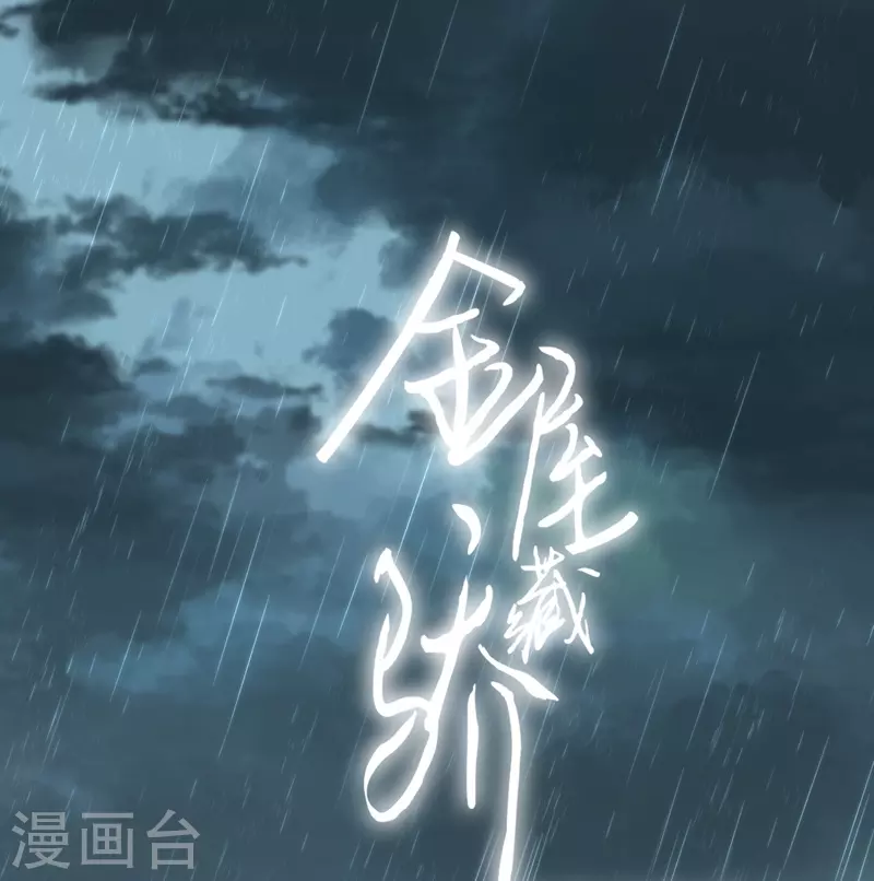 第78话破茧（下） 第1页