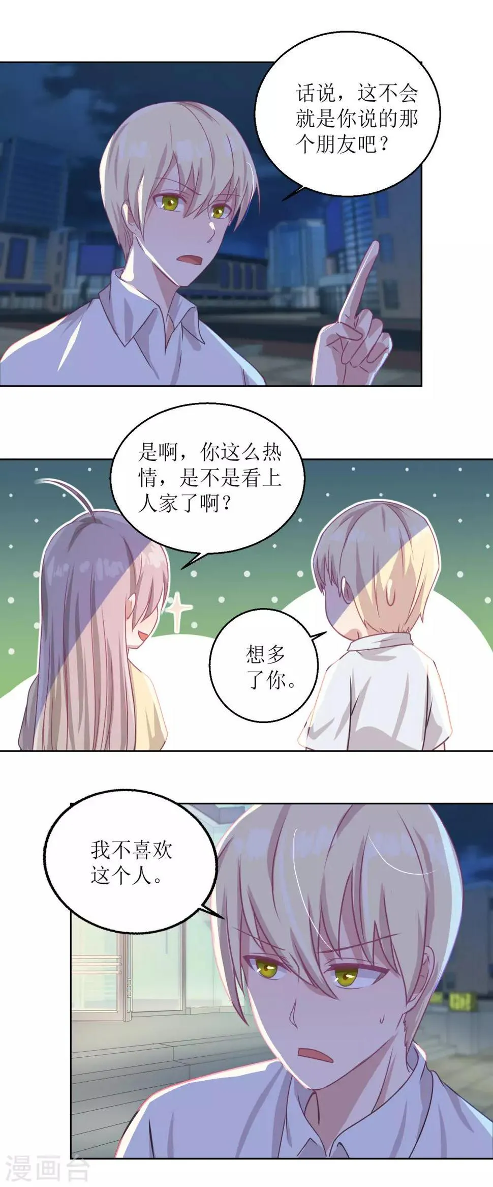 第51话 我不喜欢这个人 第4页