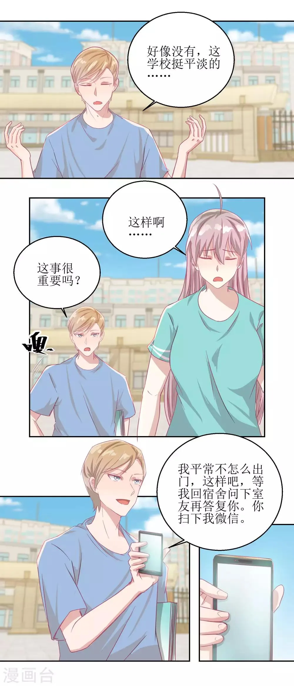 第54话 人前现充，人后肥宅 第8页