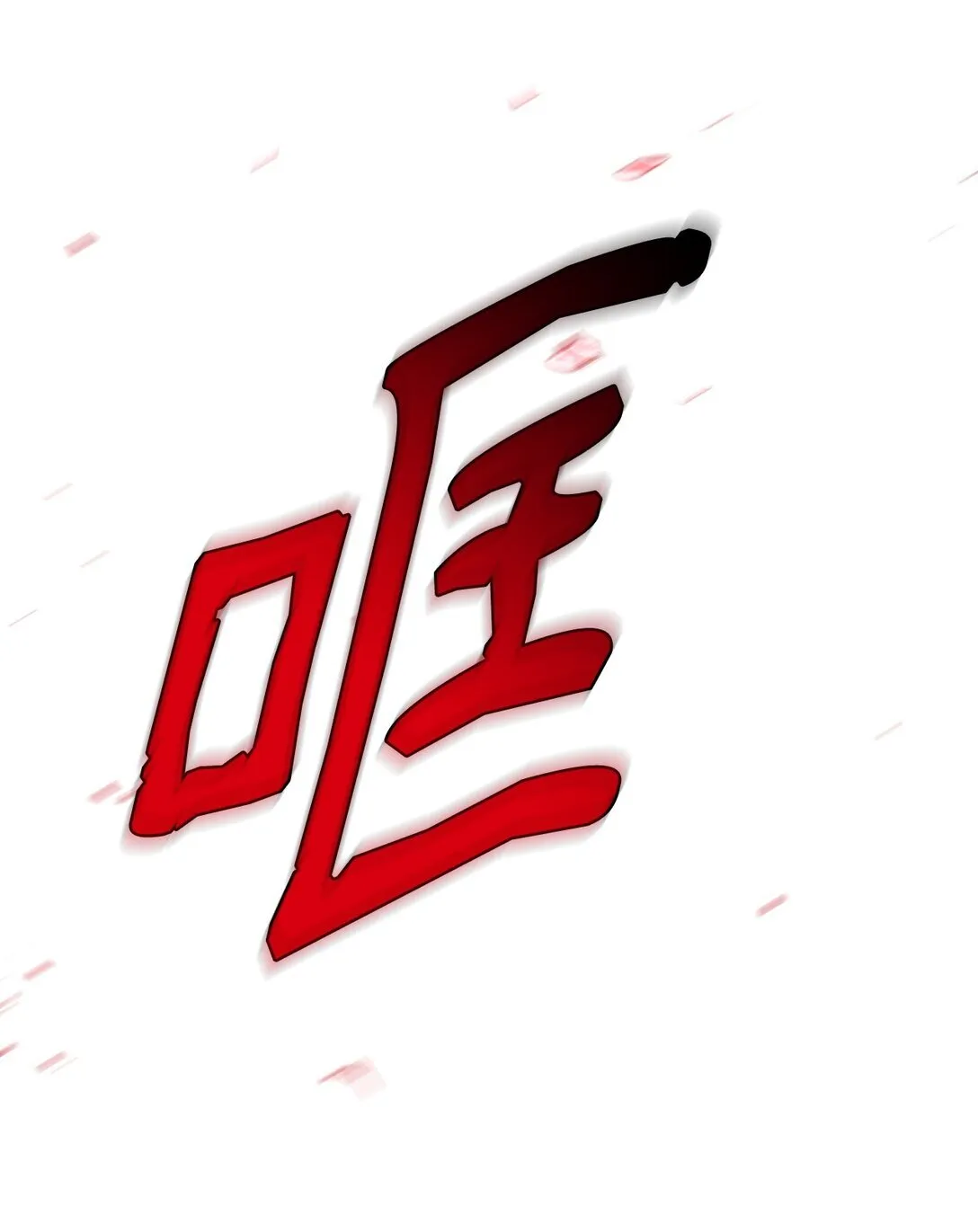 60 移动魔法阵 第15页