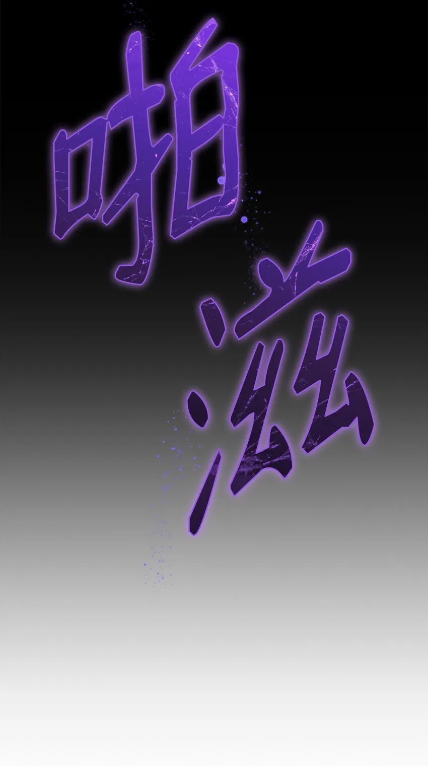 03 葬礼 第71页
