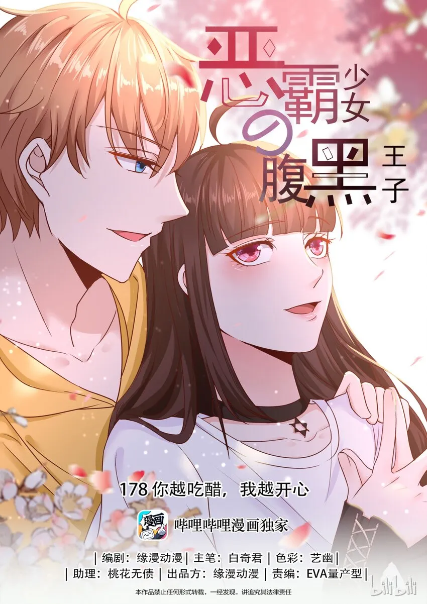 178 你越吃醋，我越开心 第1页