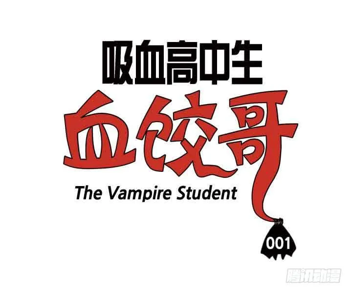 第一话 我是血饺哥 第13页