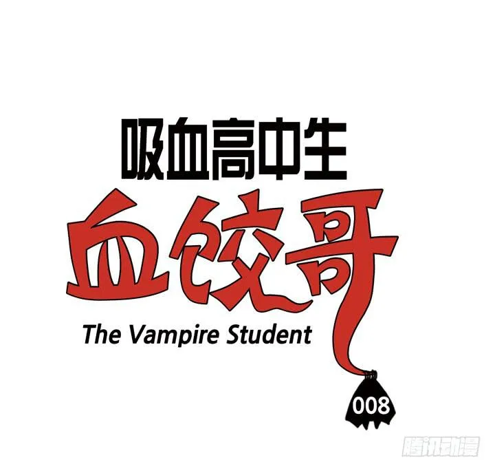 第八话 你就是血饺？ 第3页