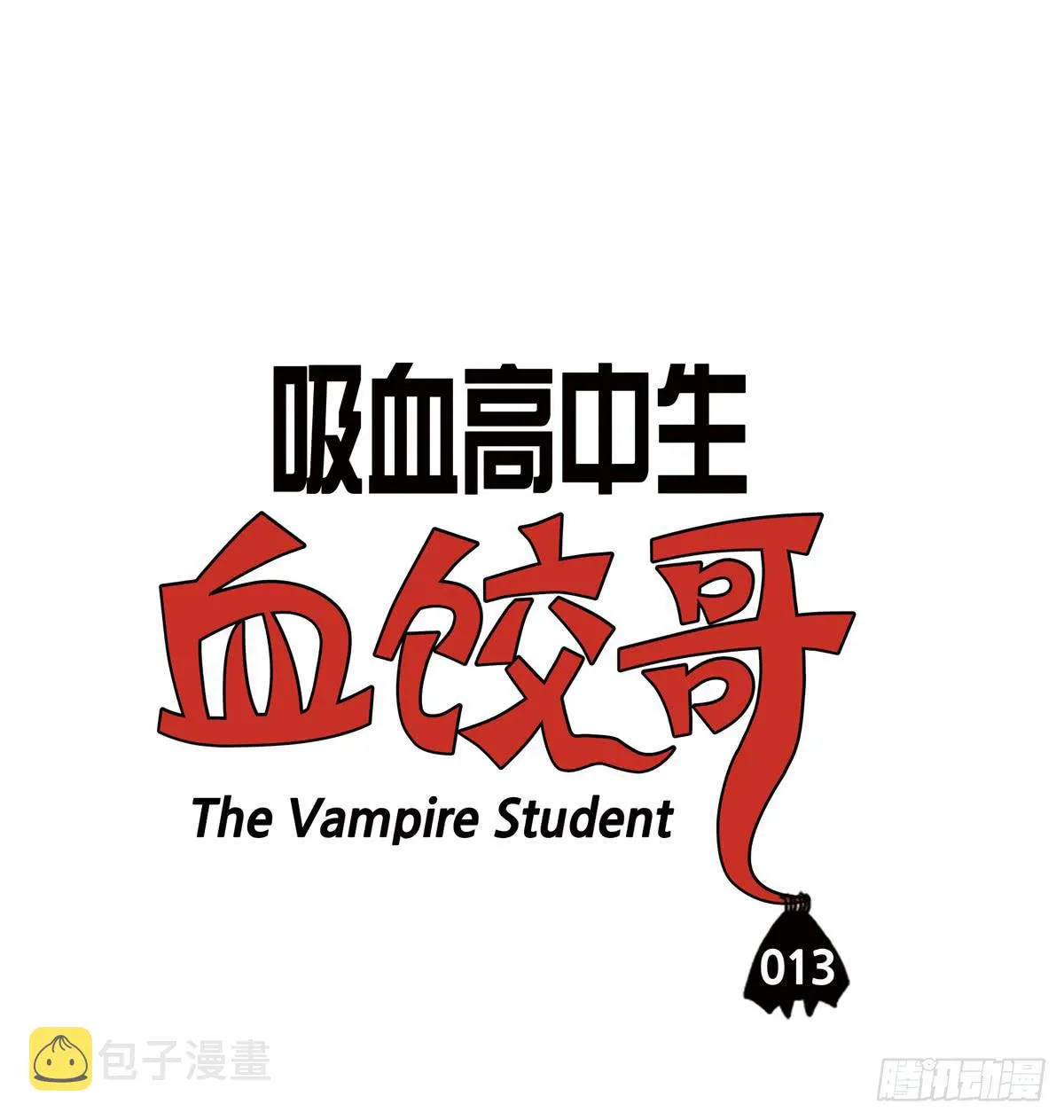 第十三话 爱运动的吸血鬼 第3页