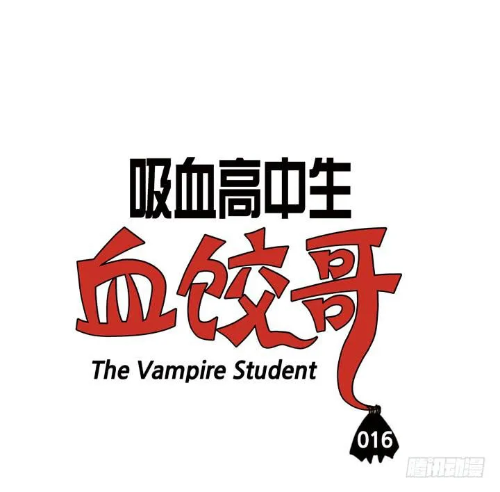 第十六话 吸血鬼不群居 第3页