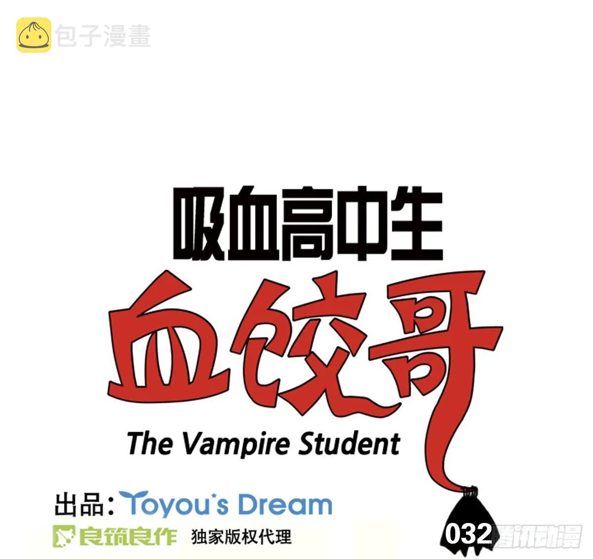 第三十二集 小心吸血鬼 第3页