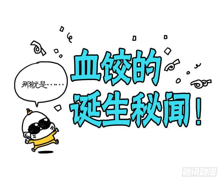 血饺哥100话纪念 第4页