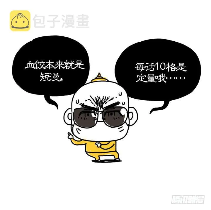 血饺哥100话纪念 第10页
