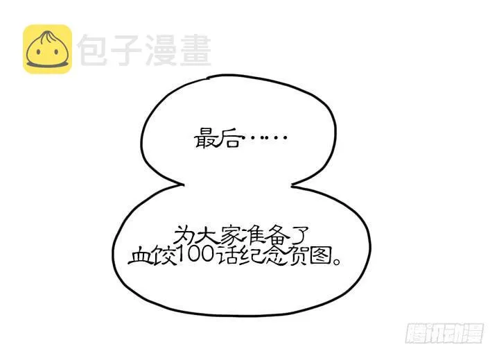 血饺哥100话纪念 第18页