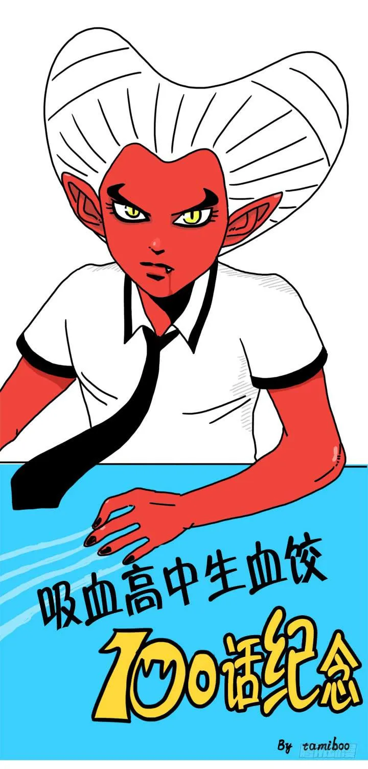 血饺哥100话纪念 第19页