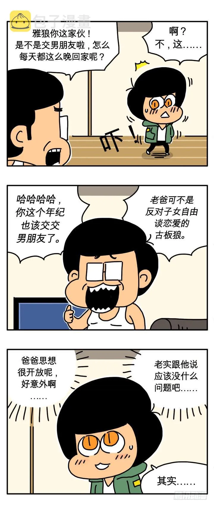 爸爸思想很开放 第2页