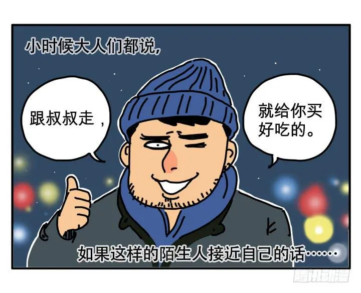 不要跟陌生人走 第1页