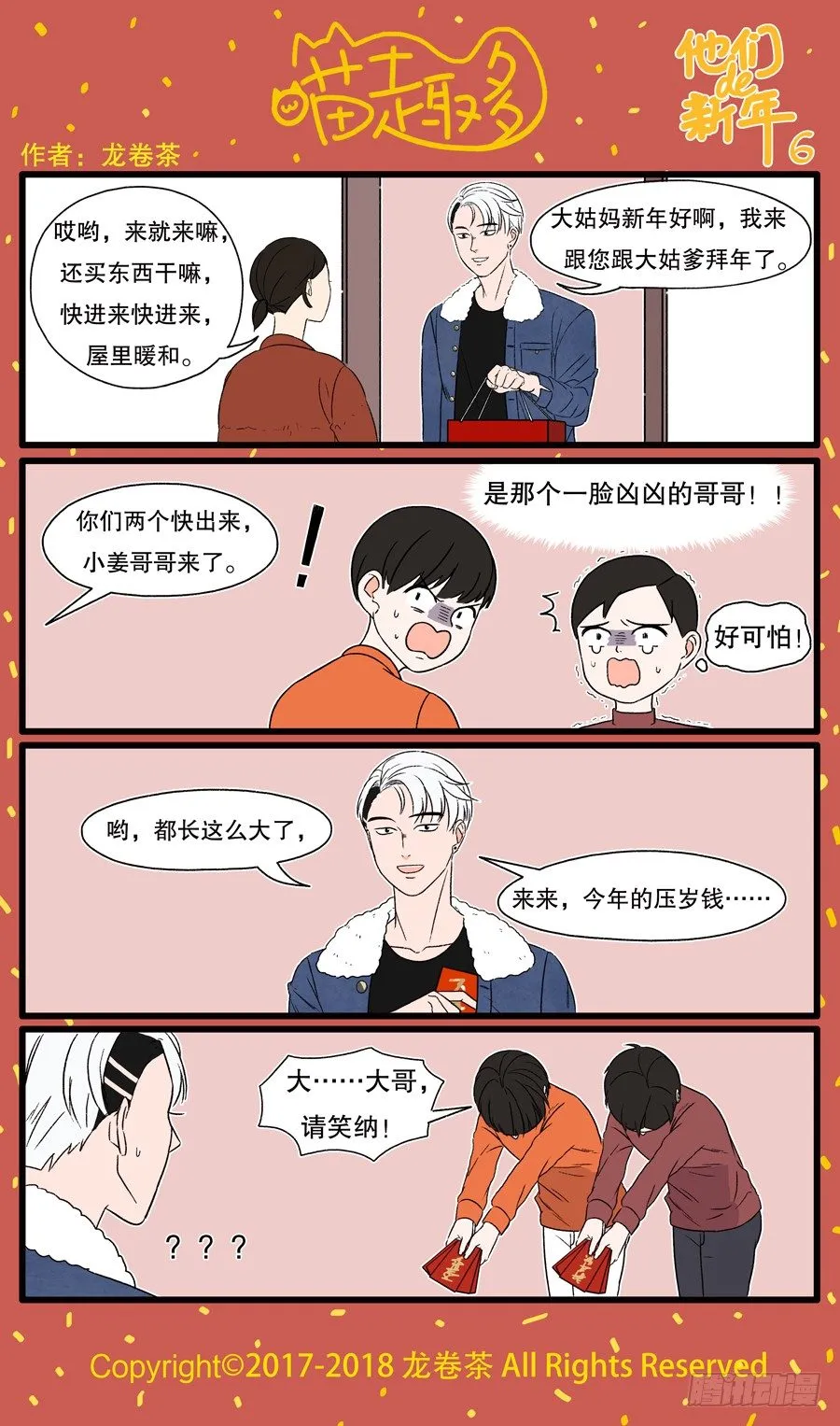 新年特别篇：他们的新年6 第1页