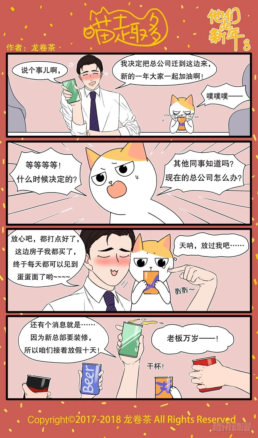 新年特别篇：他们的新年8 第1页