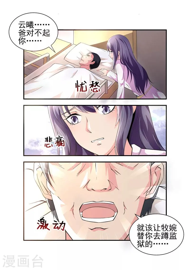 第11话 就该让牧婉替你去蹲监狱的 第1页