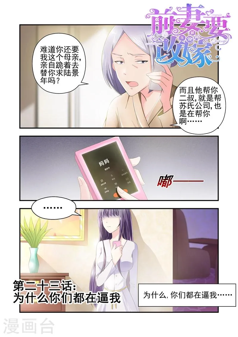 第23话 为什么你们都在逼我！ 第1页