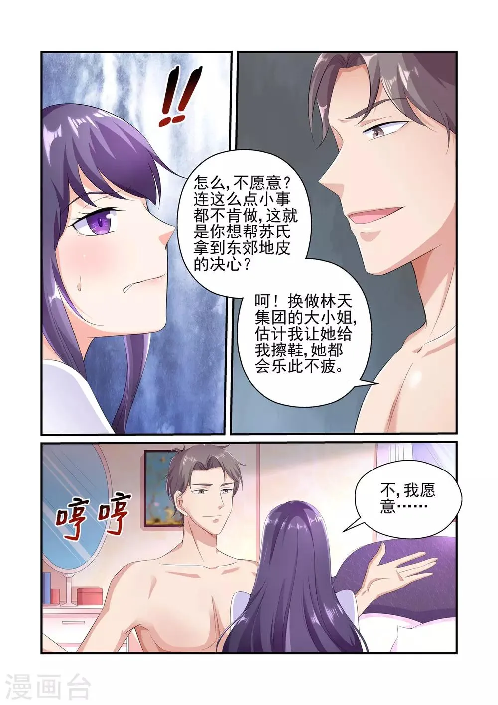 第27话 苏牧婉，你还会来求我的 第2页