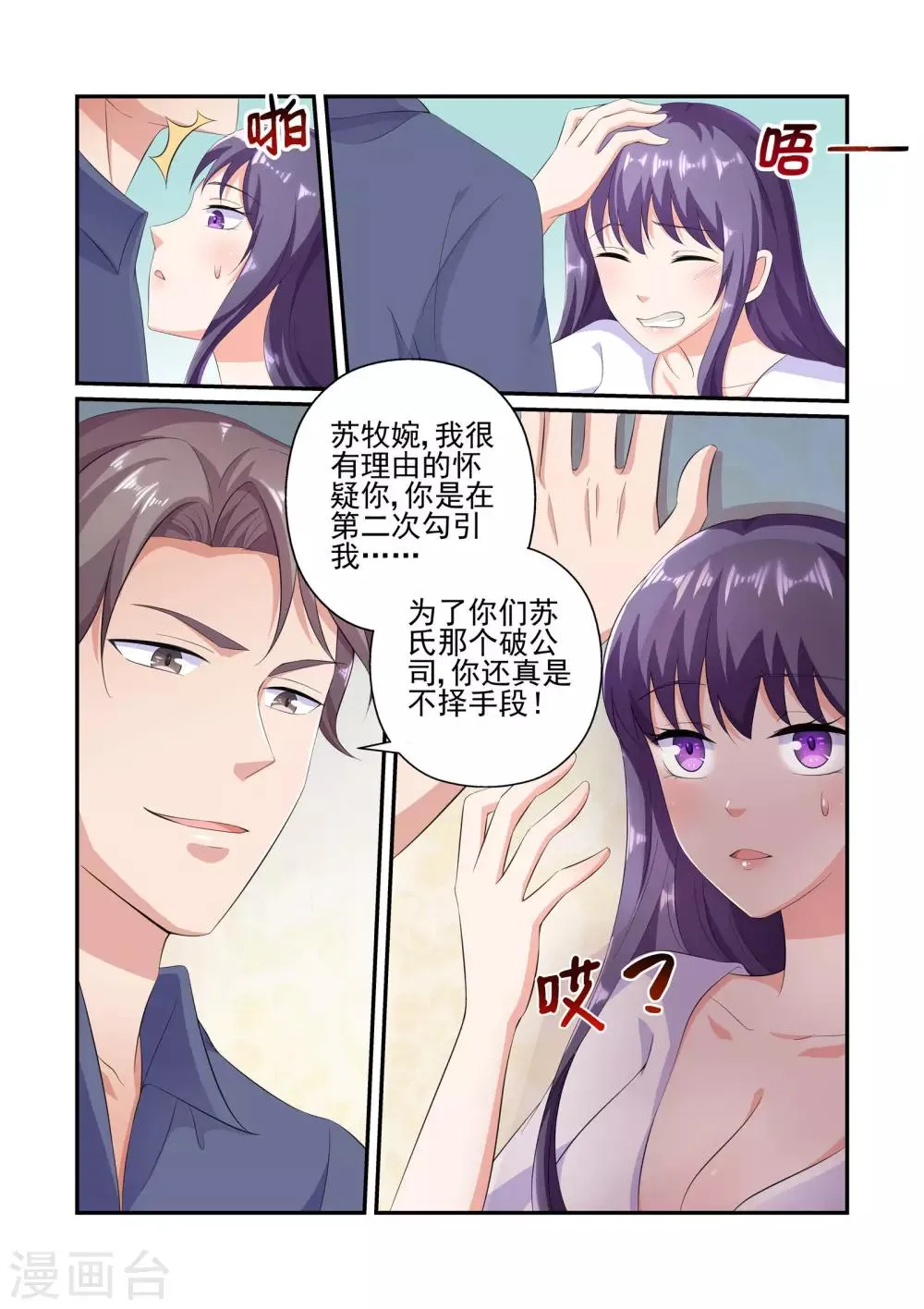 第27话 苏牧婉，你还会来求我的 第4页