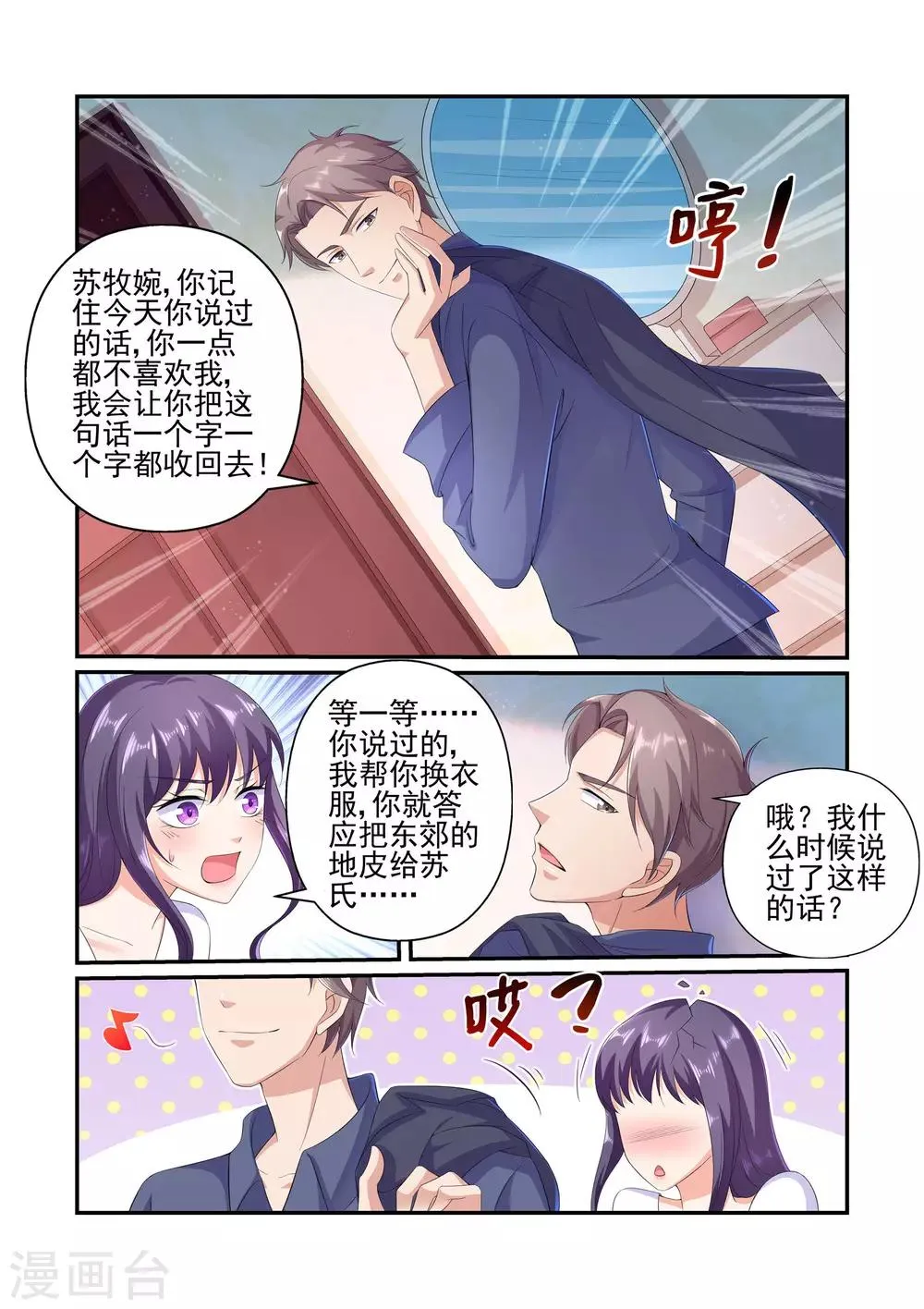 第27话 苏牧婉，你还会来求我的 第6页