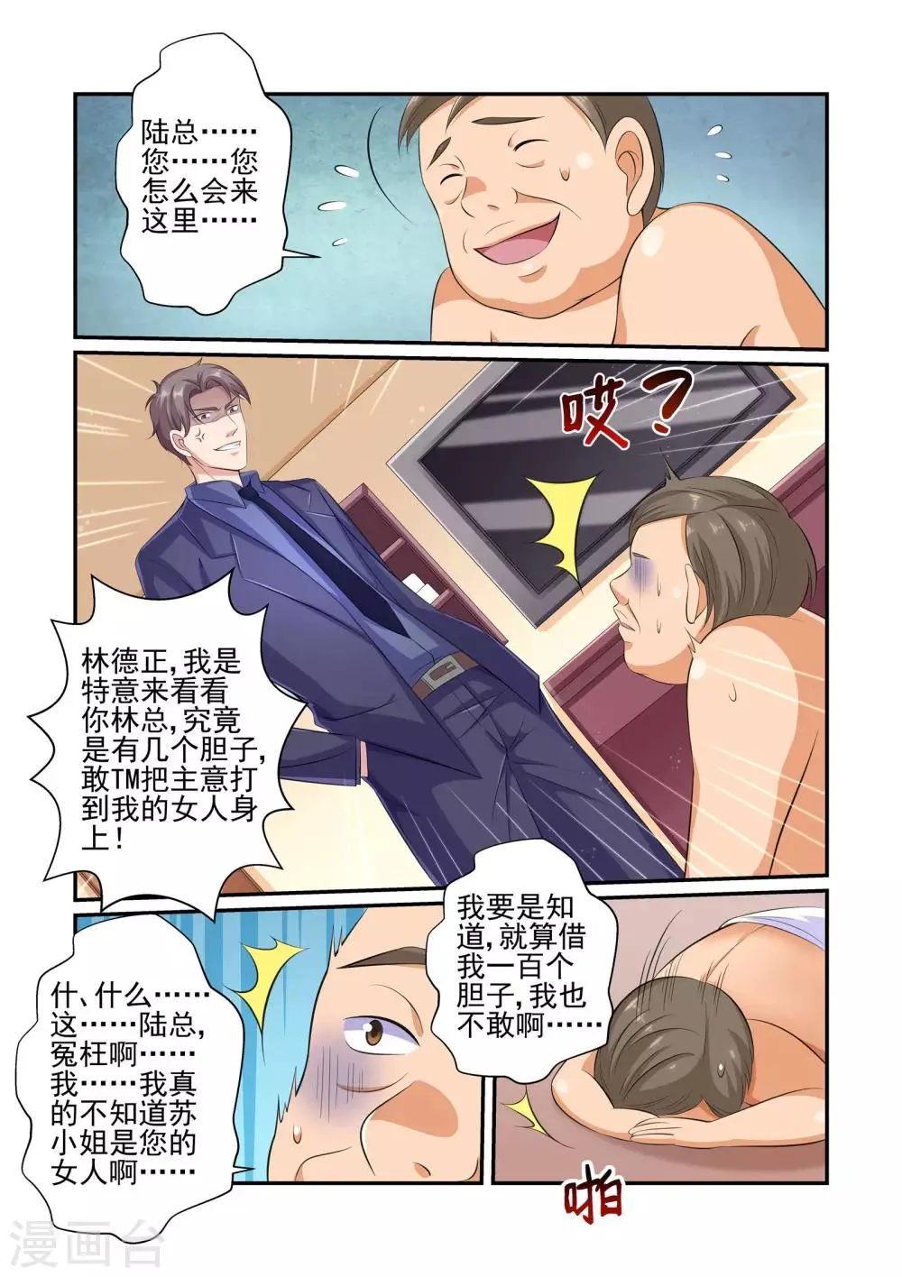 第32话 苏牧婉，你是有多贱！ 第6页