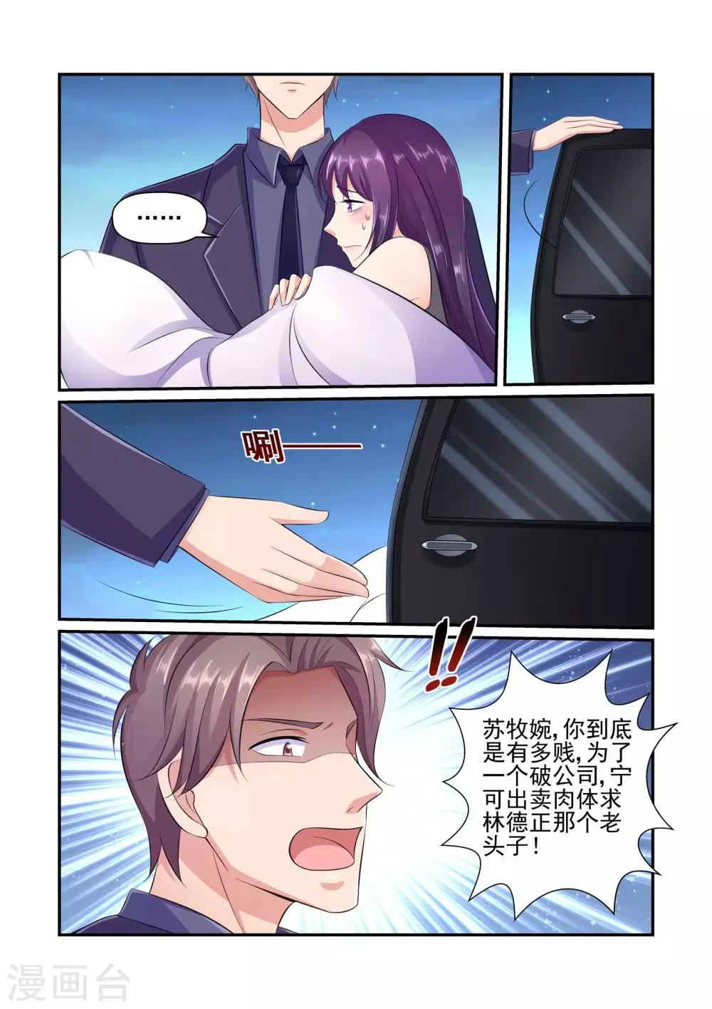 第32话 苏牧婉，你是有多贱！ 第8页