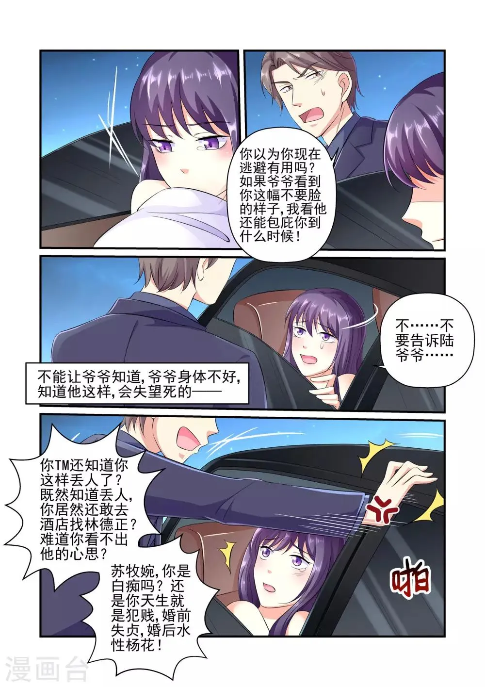 第32话 苏牧婉，你是有多贱！ 第9页