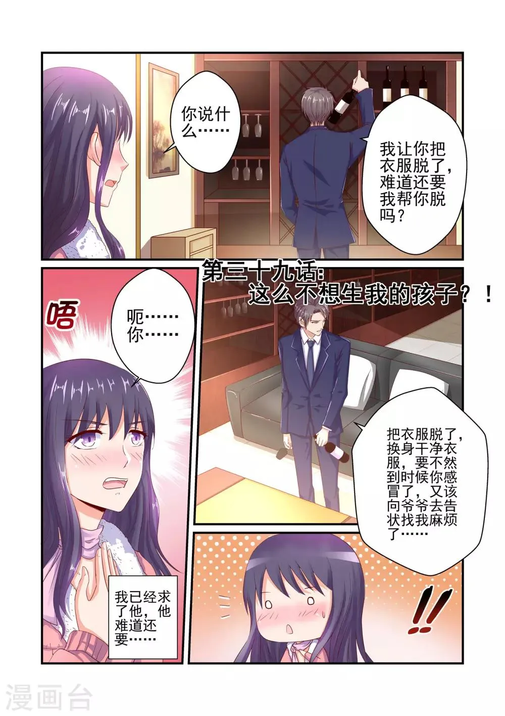 第39话 这么不想生我的孩子？！ 第1页