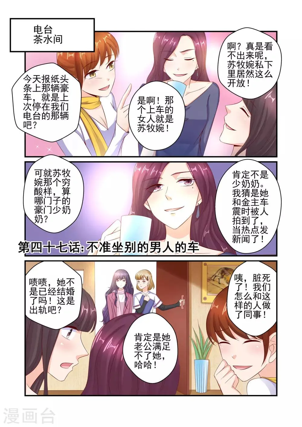 第47话 不准坐别的男人的车 第1页