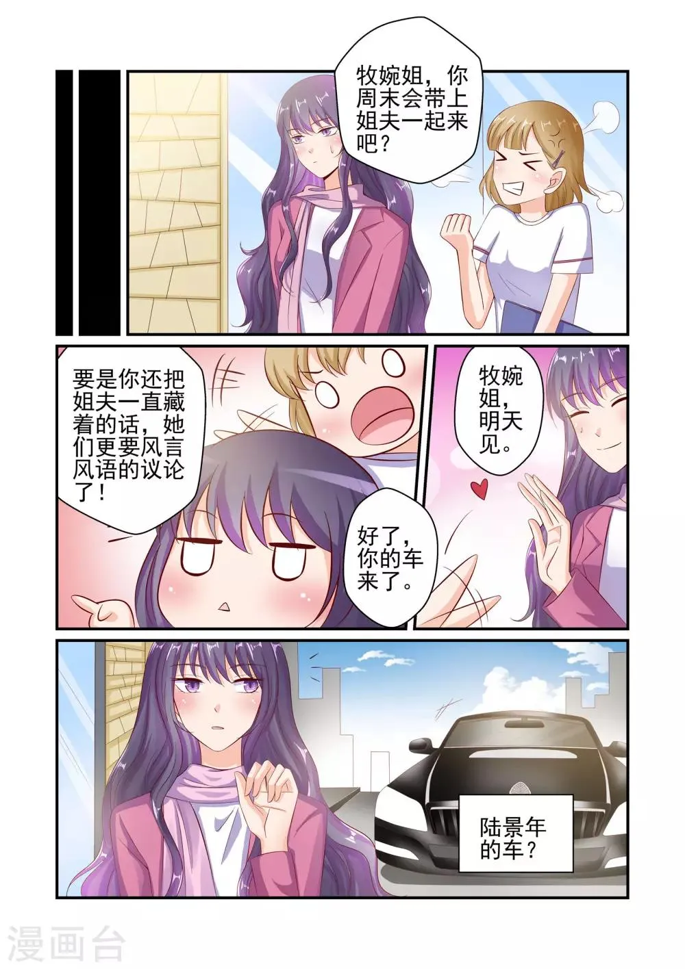 第47话 不准坐别的男人的车 第4页
