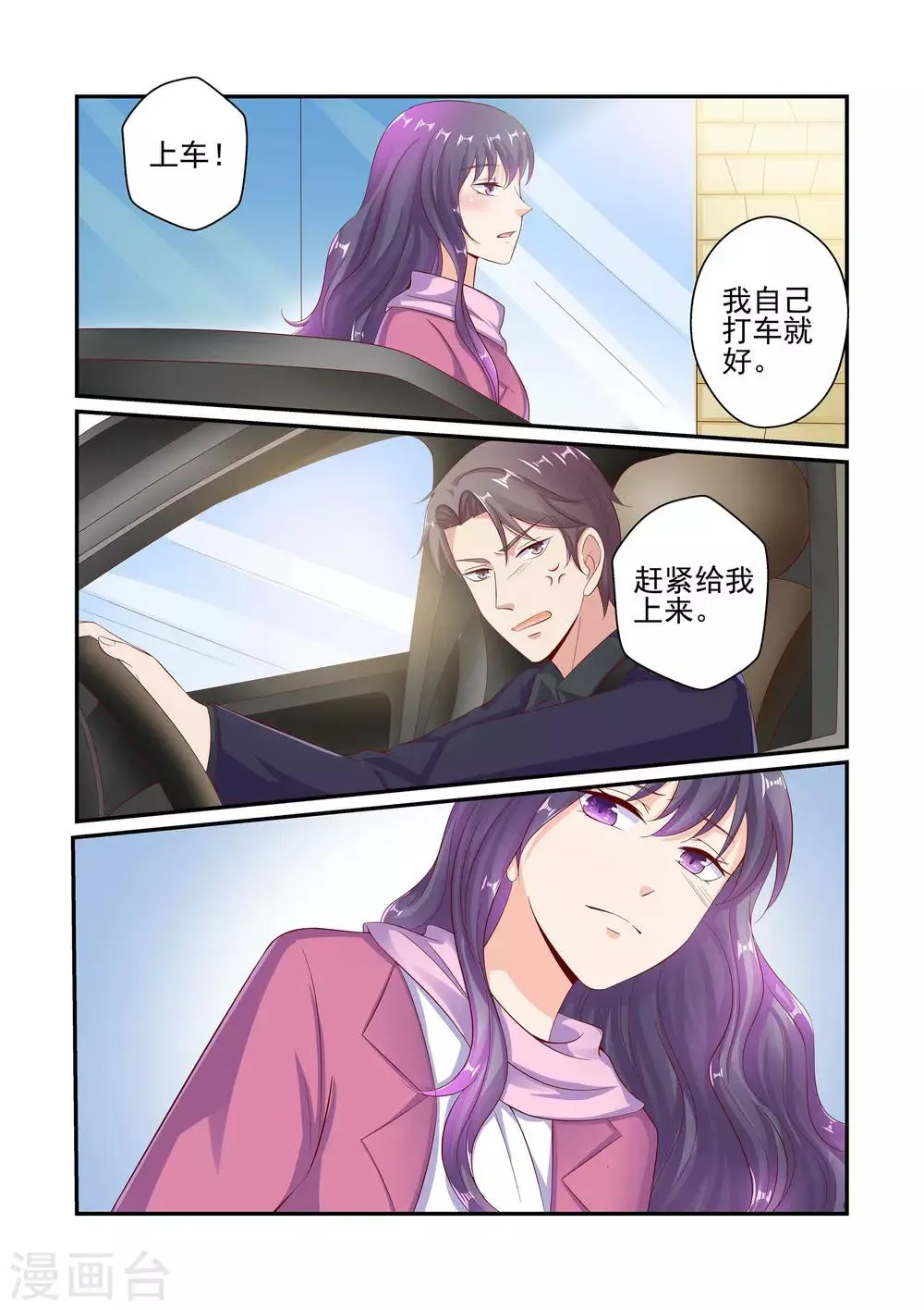 第47话 不准坐别的男人的车 第5页