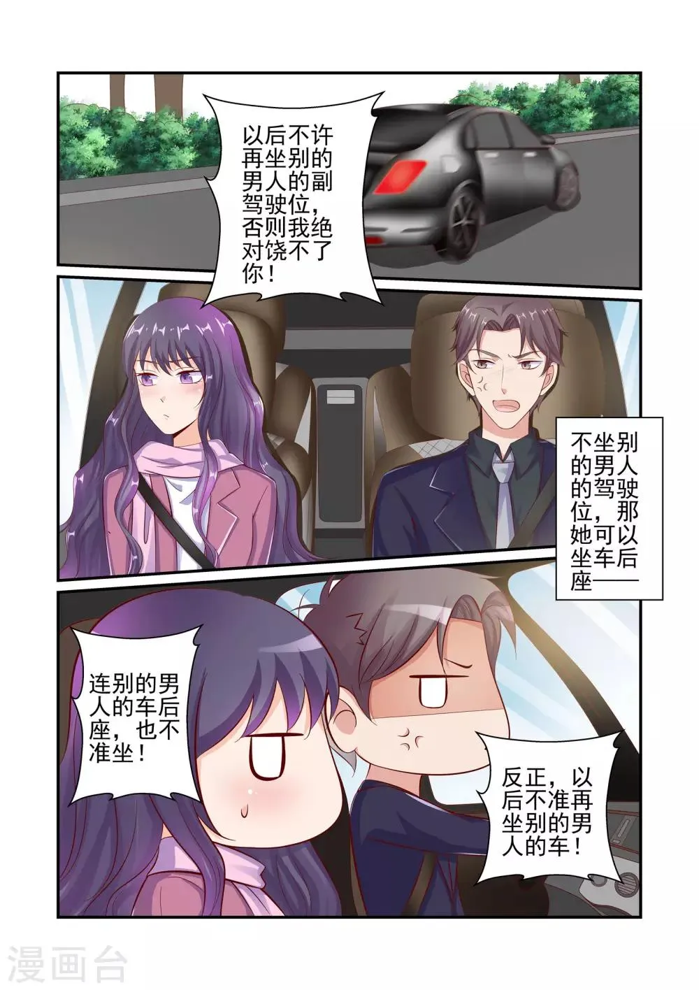 第47话 不准坐别的男人的车 第6页